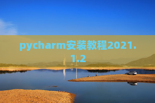 pycharm安装教程2021.1.2